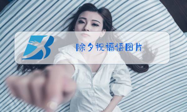 除夕祝福语图片 简短图片